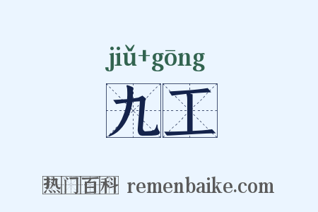 九工是什么意思的图片